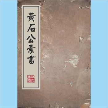 黄石公《黄石公素书》：万历五年（1577年）刊本选，黄石公著，本书以道家思想为宗旨，同时集儒、法、兵的