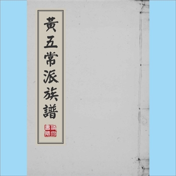 黄-台湾-彰化县朴仔黄氏1980版《黄五常派族谱》：一名“台中市五常黄氏”，福建邵武黄氏峭公位下谱，原籍