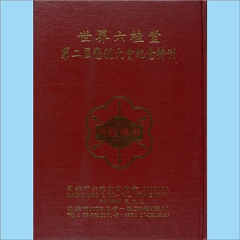 江-台湾-高雄市六桂堂宗亲会1992版《世界六桂堂第二届恳亲大会纪念特刊》：台湾六桂宗亲联谊会，于民国四