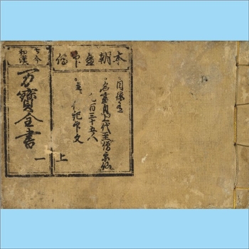 经典传播《古今和汉万宝全书》：和刻本，内容承袭了中国明代以来“日用类书”的传统，融合中日文化元素