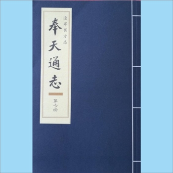辽宁沈阳市《奉天通志》：1983年东北文史版，原书二百六十卷，线装十函，每函十册，总计百册。时间断限