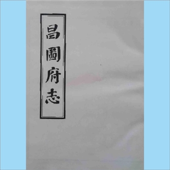 辽宁铁岭市昌图县《昌图府志》：宣统版，不分卷，本志仅记昌图府治之事，未涉所辖州（辽源）县（奉化、怀