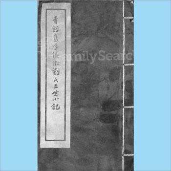 刘-江苏扬州-仪征市青溪刘氏1962版《青溪旧屋仪征刘氏五世小记》：世居溧水，嗣迁南京，锡瑜公之父讳曔者