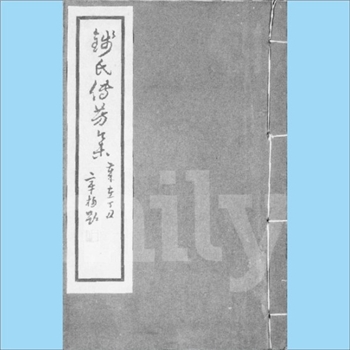 钱-浙江杭州-临安区吴越钱氏1936版《钱氏传芳集》：一名“吴越钱氏传芳集”。（明）钱筠、钱籂编纂的家族