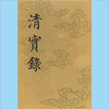 清代史籍《清实录》：4433卷，目录42卷（据中华书局影印本统计），清历朝实录馆臣纂修。清乾隆至光绪年内