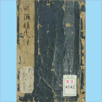 日本-多姓氏《新撰姓氏录抄》：日本汉文文献，内含“左右京皇别”“息长真人”“山道真人”“坂田酒真人”