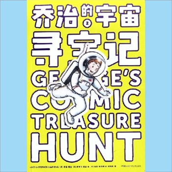 少儿读物《乔治的宇宙大爆炸2》：2024版，主要作者是史蒂芬-霍金父女，霍金是英国剑桥大学著名的物理学家