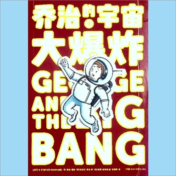 少儿读物《乔治的宇宙大爆炸3》：2024版，主要作者是史蒂芬-霍金父女，霍金是英国剑桥大学著名的物理学家