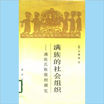 少数民族-满族-综合谱《满族的社会组织：满族氏族组织研究》：1997版，（俄）史禄国著，高丙中译、刘小萌
