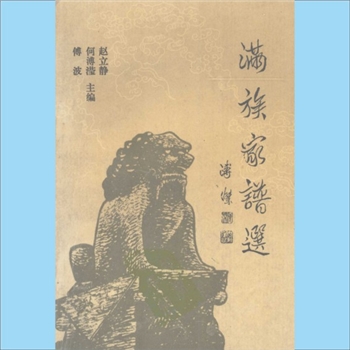 少数民族-满族-综合谱《满族家谱选》：满族家谱收集整理委员会编，赵立静、何溥滢、傅波主编。满族形成于十