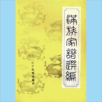 少数民族-满族-综合谱《满族家谱选编》：李林主编，敕书和宗谱是承袭世职的重要凭证。本书内含：福陵觉尔察