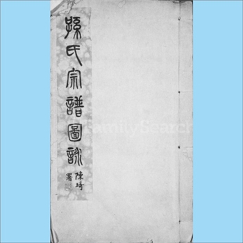 孙-江苏南通-南通市城东崇川区观音山镇韩湘坝乐安孙氏1929版《孙氏宗谱图咏》：7卷，始祖新安孙氏忠贞公