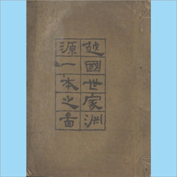 汪-安徽黄山-歙县钟奇汪氏版《越国世家渊源一本之图》：汪之得姓，实始颖川，上溯轩辕。逾汉，三十一传有龙