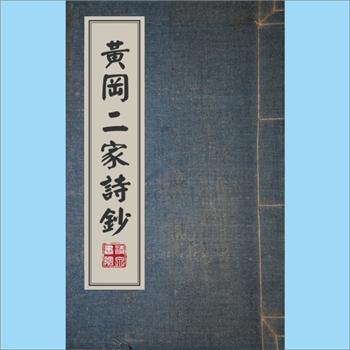 王材任、陈大章《黄冈二家诗鈔》：34卷，（清）陈师晋编选诗集，收录王材任、陈大章二人诗作，最初版本为