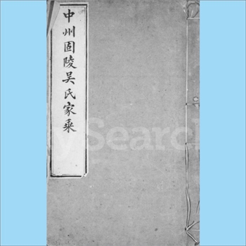 吴-河南信阳-固始县固陵吴氏1834版《中州固陵吴氏家乘》：现存1册，内容为传记。首篇为“吴大白公传”，大