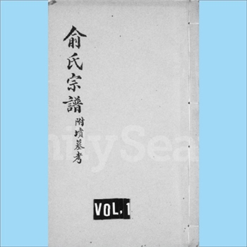 俞-江苏无锡-梁溪区北塘俞氏1935版《俞氏宗谱》（史贵公支，附坟墓考）：上溯安徽芜湖，华氏改俞氏，天祖