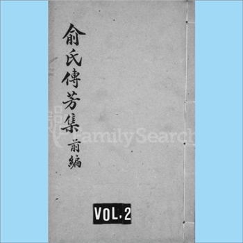 俞-江苏无锡-梁溪区北塘俞氏1939版《俞氏传芳集》（史贵公支）：上溯安徽芜湖，华氏改俞氏，天祖公以华氏