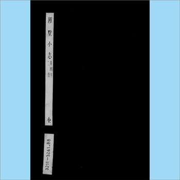 浙江杭州市西湖区《湖墅小志》：（清）高鹏年著，全套4卷。本书是一本地理志类古籍，系统记载了杭州湖墅地