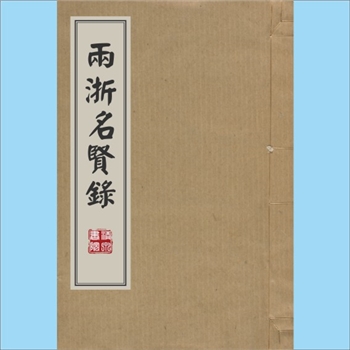 浙江人物《两浙名贤录》：明代版，本书是（明）代徐象梅编纂的史传类图书，徐象梅字仲和，钱塘人，主要活
