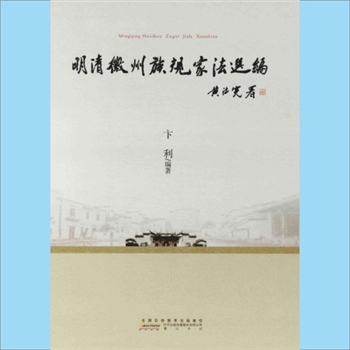 综合谱-安徽黄山市多姓氏《明清徽州族规家法选编》：2014版，本书所收资料以明清时期（1368-1911年）有关