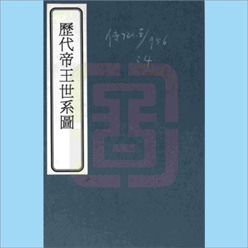 综合谱-帝王《历代帝王世系图》：宣统石印版，内含“陶唐世系”、“有虞世系”、“夏世系”、“商世系”