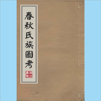 综合谱-全国多姓氏《春秋氏族图考》：（清）沈澄本撰，清嘉庆十九年甲戌（1814年）吴兴沈氏刻本。本书为春