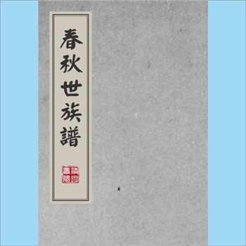 综合谱-全国多姓氏《春秋世族谱》：（清）陈厚耀撰，光绪二十五年九月两湖书院正学堂本，杜预《春秋释例》