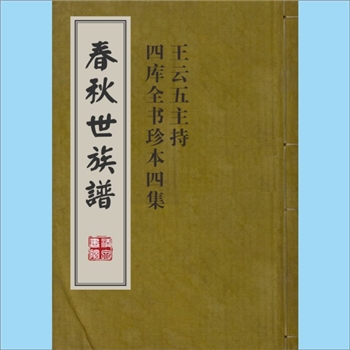 综合谱-全国多姓氏《春秋世族谱》：（清）陈厚耀撰，王云五主持四库全书珍本四集版本（内含 《春秋世族谱》