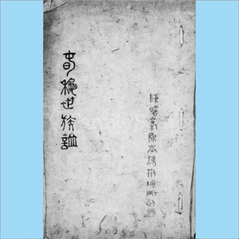 综合谱-全国多姓氏《春秋世族谱》：（清）陈厚耀撰，吴珏刻本，杜预《春秋释例》中有《世族》一篇，载春秋