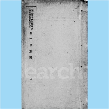 综合谱-全国多姓氏《金文世族谱：国立中央研究院历史语言研究专刊之十二》：本书是吴其昌所著的学术专著