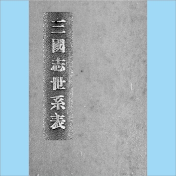 综合谱-全国多姓氏《三国志世系表》：1930版，一名“”三国世系表，㠭（展）社丛书第2集第1种