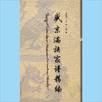 综合谱-全国多姓氏《盛京满族家谱精编》：2007版，常裕铖、关捷编著。有清一代，散居全国各地的满族，凡有