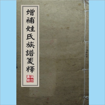 综合谱-全国多姓氏《姓氏族谱笺释》：一作“增补姓氏族谱笺释”，（清）康熙时人、新建熊峻运（字在湄）手