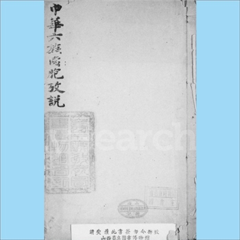 综合谱-全国多姓氏《中华六族同胞考说》：湖南安化夏德渥（字默葊）著，陕西省长李根源（字腾越）作序，汉