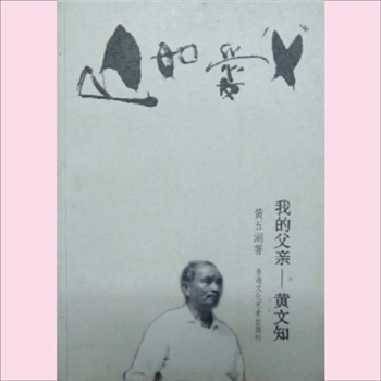 黄-福建泉州-南安市埔头黄氏2008版《父爱如山：我的父亲黄文知》：福建泉州紫云黄氏守恭公位下裔孙，文知