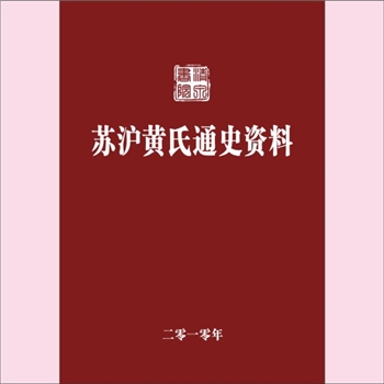 黄-江苏黄氏2010版《苏沪黄氏通史资料》：上溯陆终、少昊伯益、台骀、皋陶等多条主线，论证了颛顼与黄夷的