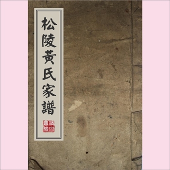 黄-江苏苏州-吴江区范黄村黄氏1872版《松陵黄氏家谱》：先祖为香公之裔黄由公（讳盘野），原籍苏郡长洲