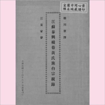 黄-江苏泰州-泰兴市横巷黄氏1985版《颍川世泽  江夏家声：江苏泰兴横巷黄氏族台宗亲录》：先世居苏州（吴县