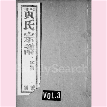 黄-江苏无锡-惠山区洛社镇四元堂黄氏1935版《黄氏宗谱》：始祖叔旸公（名昃，字玉林），以子灏为常州郡守