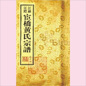黄-江苏无锡-江阴市宦桥黄氏2016版《江苏江阴宦桥黄氏宗谱》：先世为江右名族，高祖敏庵公，徙居常熟之桂