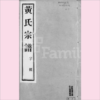 黄-江苏无锡-江阴市青阳镇塘头里黄氏1920版《黄氏宗谱》：江西分宁双井黄氏玘公位下、庭坚公之后，始迁祖