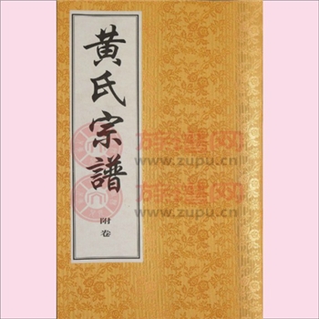 黄-江苏无锡-江阴市申浦西横塘黄氏2010版《黄氏宗谱》：上溯香公-天命-仪公-中公-叔阳（号玉林）-灏公（号