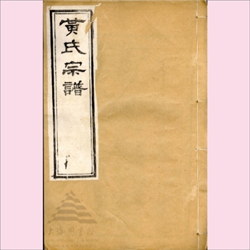 黄-江苏无锡-江阴市钟究黄氏1947版《江阴钟究黄氏宗谱》：江西分宁双井黄氏玘公位下谱，一名“江阴市丁墅