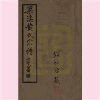 黄-江苏无锡-梁溪区梁溪统宗黄氏1936版《梁溪黄氏宗谱》：版芯载“黄氏续修宗谱”，上溯江夏香公。香公二