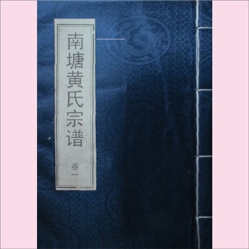 黄-江苏无锡-梁溪区南塘黄氏2006版《南塘黄氏宗谱》：香公二十九世榖溪公（讳负孙），于南宋宝祐间，迁居