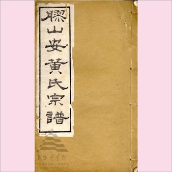 黄-江苏无锡-锡山区安镇街道胶山黄氏民国版《胶山安黄氏宗谱》：现存卷十四（二编）上、下，共计2册，目录