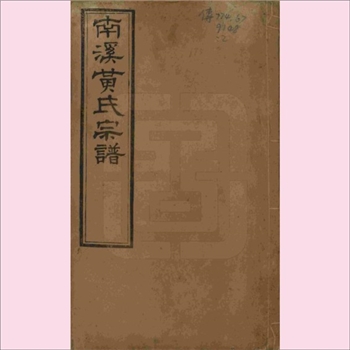 黄-江苏无锡-宜兴市南溪湾港黄氏1922版《南溪黄氏宗谱》：九修，先祖辅公，世居福建兴化府莆田县定心乡安