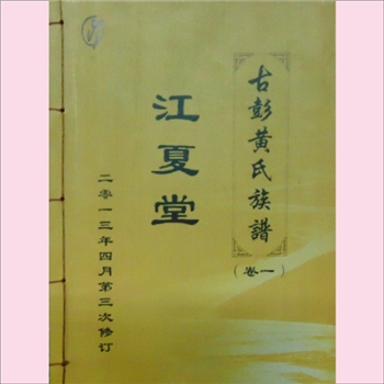 黄-江苏徐州-丰县范楼镇黄坝村古彭黄氏2013版《古彭黄氏族谱》：始祖子澄公，名湜，江西袁州分宜人，生于