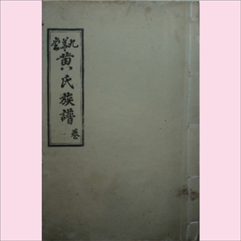 黄-江苏徐州-丰县凤城镇丁兰集黄氏1988版《九华堂黄氏族谱》：七修，鼻祖其大公，洪武初随叔父贵公，于洪