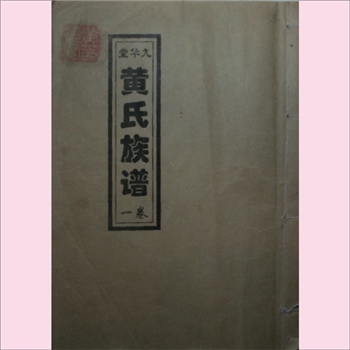 黄-江苏徐州-丰县凤城镇丁兰集黄氏2006版《九华堂黄氏族谱》：八修，鼻祖其大公，洪武初随叔父贵公，于洪